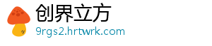 创界立方